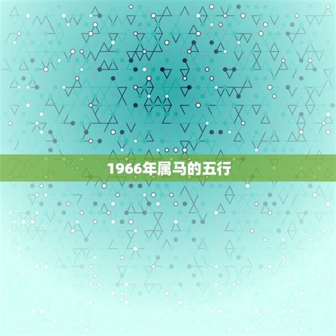 1966年五行属什么|1966属什么？1966属马人的五行及命运详解